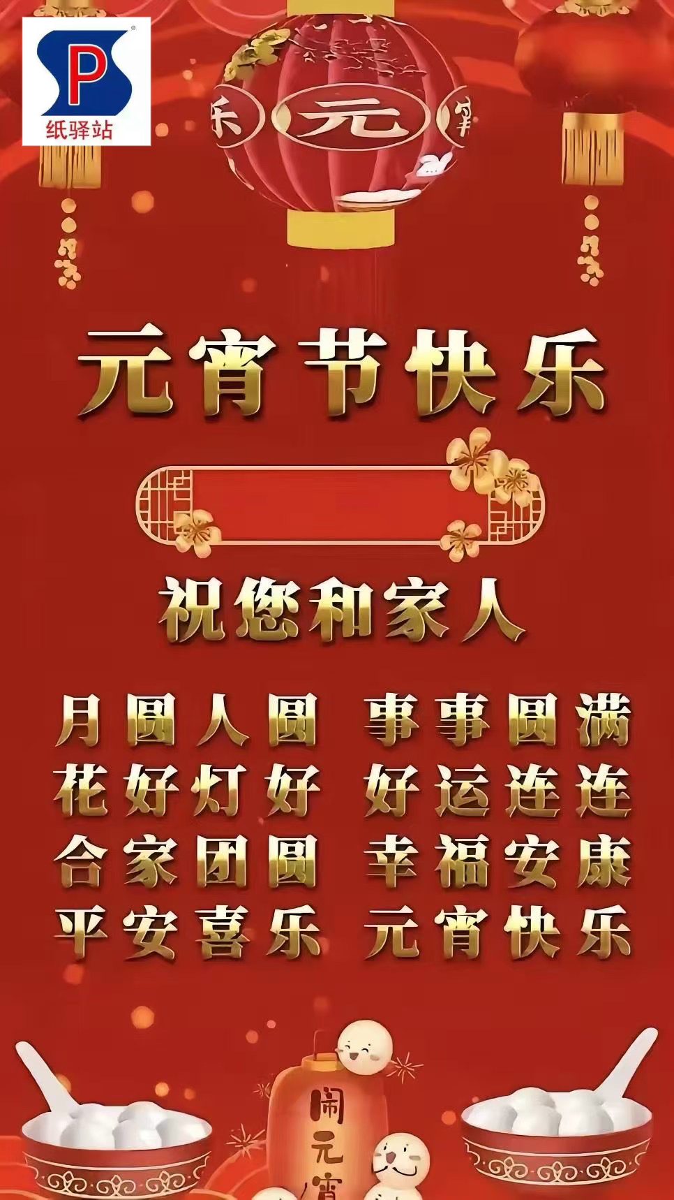 元宵快樂(lè) | 祝福大家闔家幸福